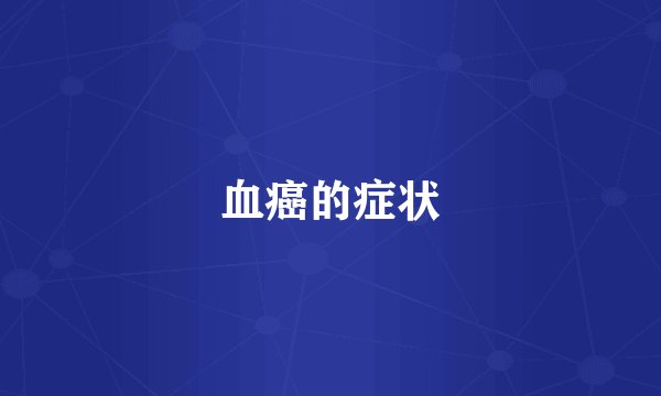 血癌的症状