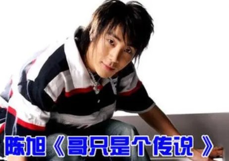 哥只是传说
