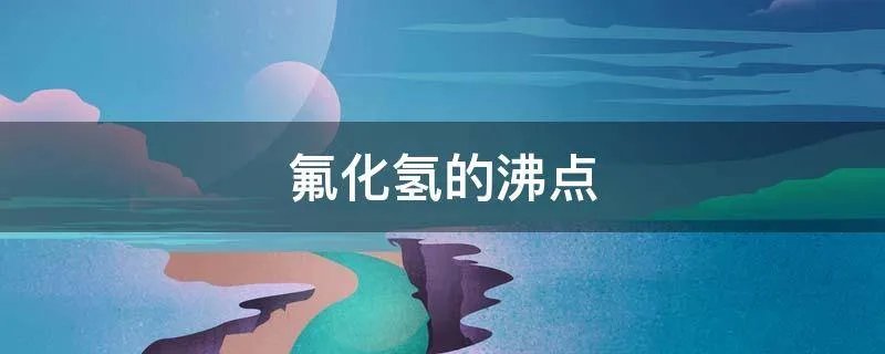 氟化氢的沸点