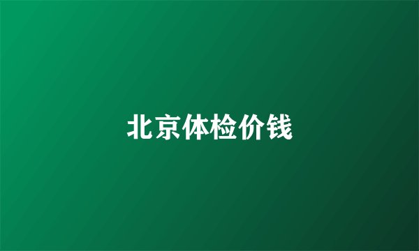 北京体检价钱