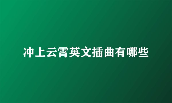 冲上云霄英文插曲有哪些