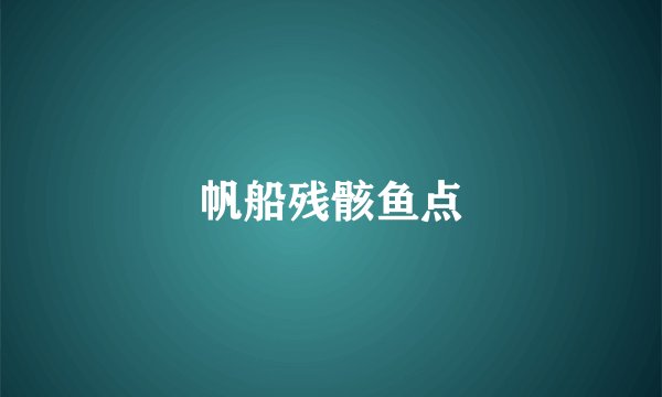 帆船残骸鱼点