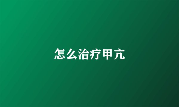 怎么治疗甲亢