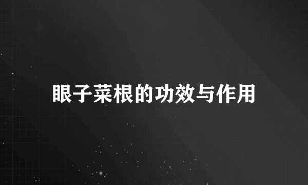 眼子菜根的功效与作用