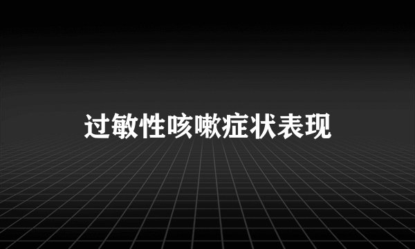 过敏性咳嗽症状表现
