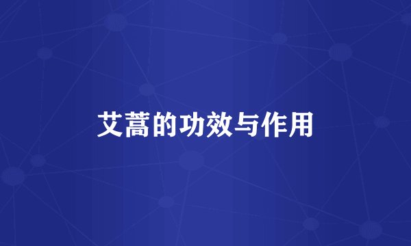 艾蒿的功效与作用