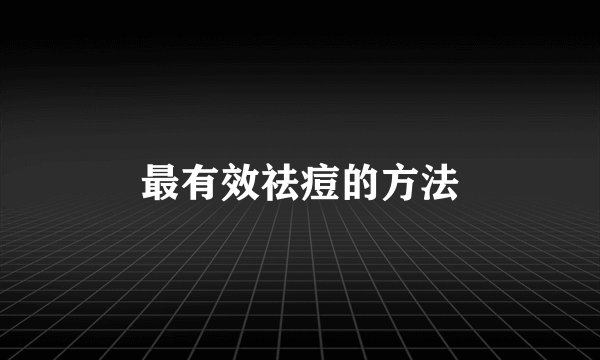 最有效祛痘的方法