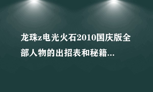 龙珠z电光火石2010国庆版全部人物的出招表和秘籍，有的请写下，