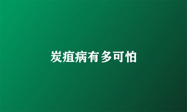 炭疽病有多可怕