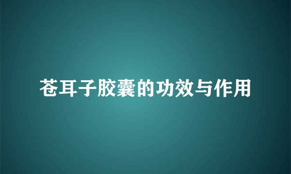 苍耳子胶囊的功效与作用