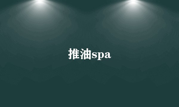 推油spa