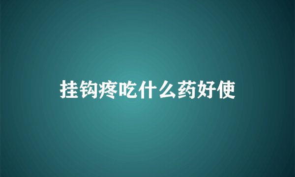 挂钩疼吃什么药好使