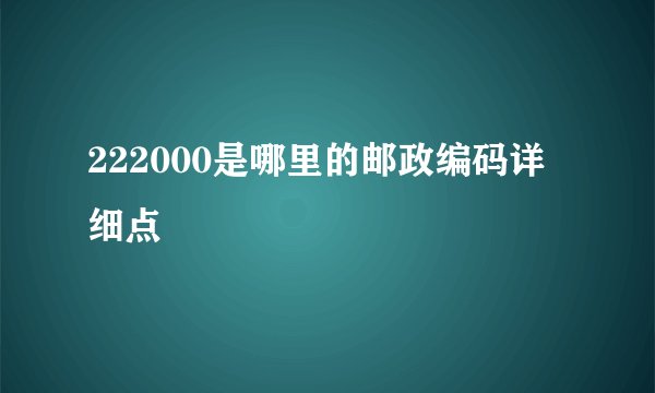 222000是哪里的邮政编码详细点