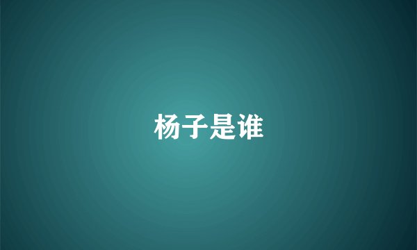 杨子是谁