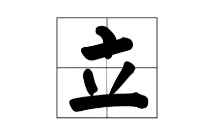人不在其位。(打一字)