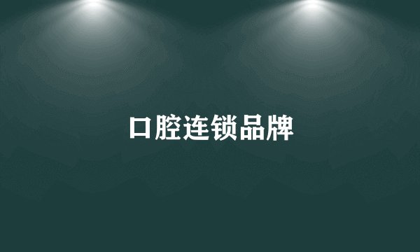 口腔连锁品牌