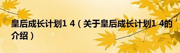 皇后成长计划1 4（关于皇后成长计划1 4的介绍）