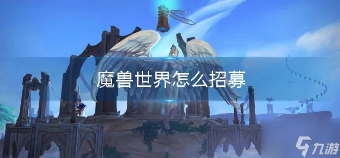魔兽世界怎么招募