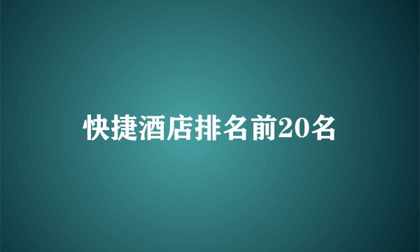 快捷酒店排名前20名