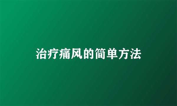 治疗痛风的简单方法