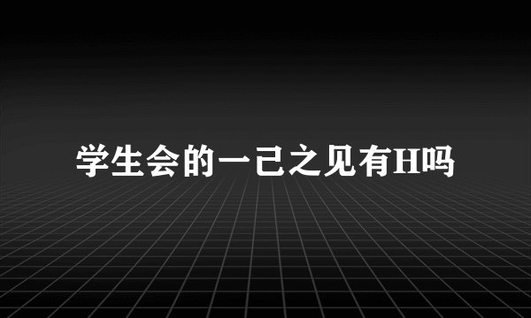 学生会的一己之见有H吗