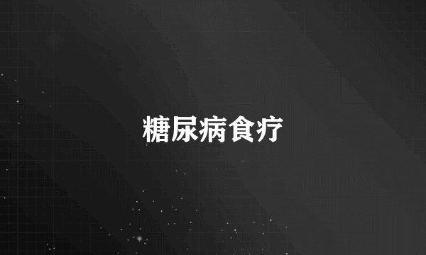 糖尿病食疗