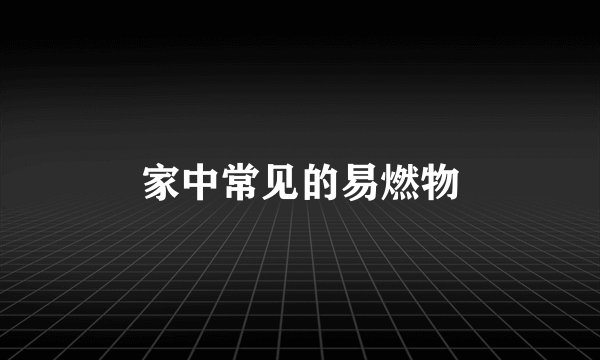 家中常见的易燃物