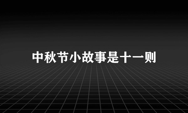 中秋节小故事是十一则
