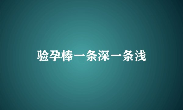 验孕棒一条深一条浅