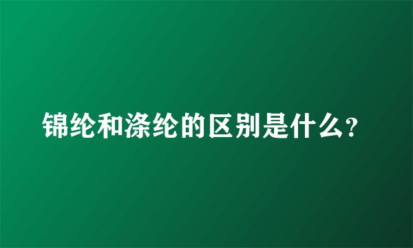 锦纶和涤纶的区别是什么？