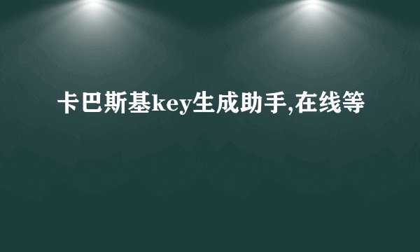 卡巴斯基key生成助手,在线等