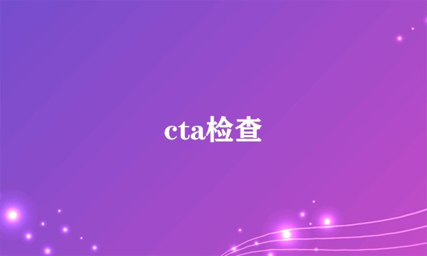 cta检查