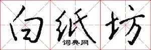 白纸坊