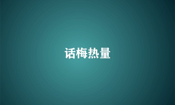 话梅热量