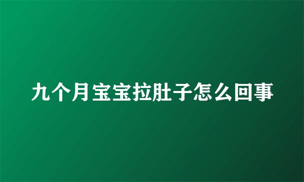 九个月宝宝拉肚子怎么回事