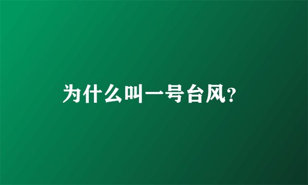 为什么叫一号台风？