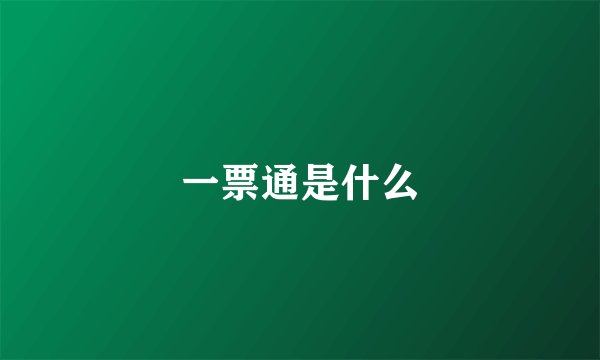 一票通是什么