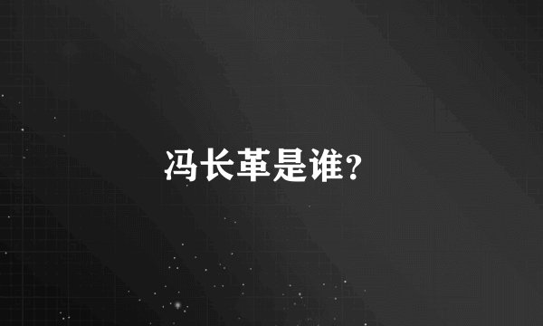 冯长革是谁？