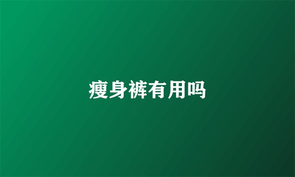 瘦身裤有用吗