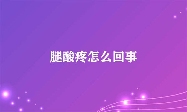腿酸疼怎么回事