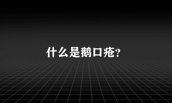 什么是鹅口疮？