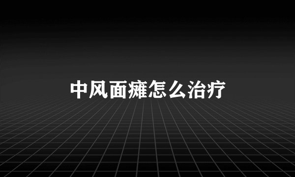 中风面瘫怎么治疗