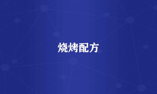 烧烤配方