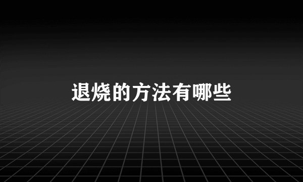 退烧的方法有哪些