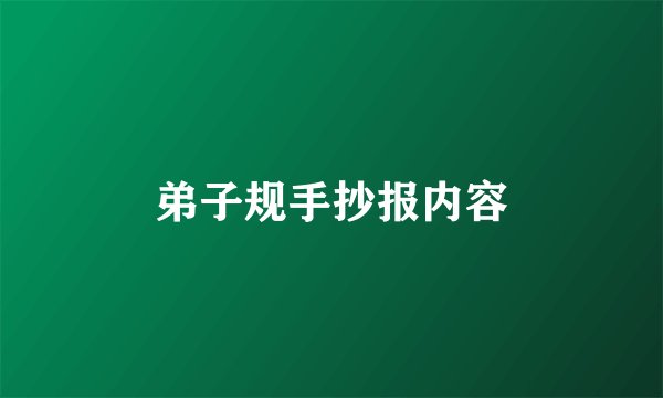 弟子规手抄报内容