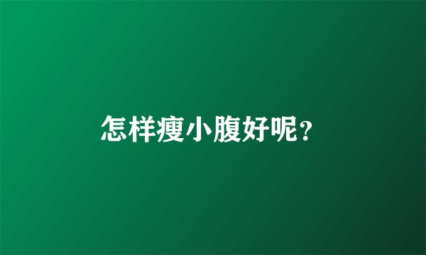 怎样瘦小腹好呢？