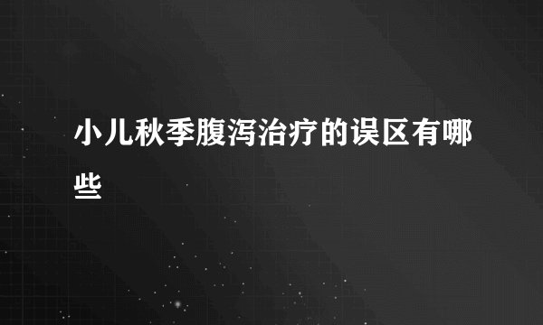 小儿秋季腹泻治疗的误区有哪些
