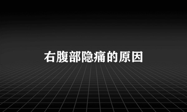 右腹部隐痛的原因