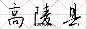 高陵县