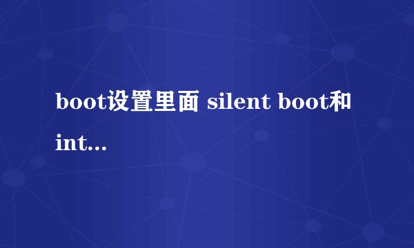boot设置里面 silent boot和 intel rapid boot是什么意思 需要开启吗？